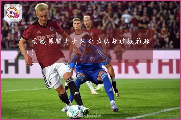 雨城熊猫勇士队全力以赴迎战雅超！