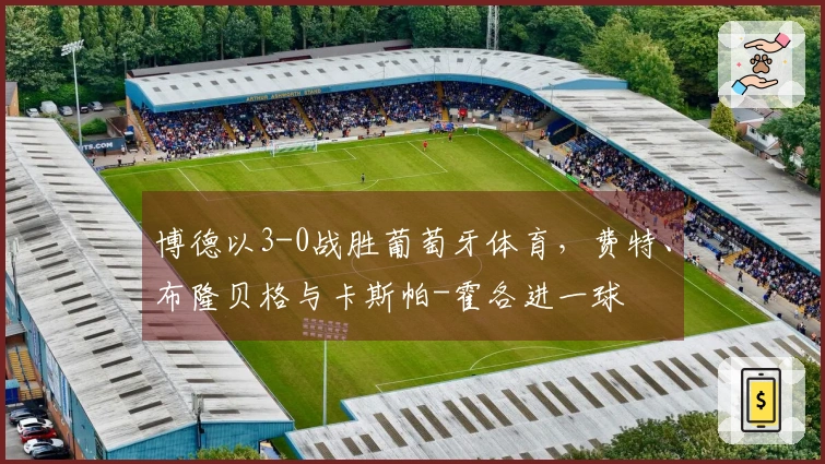 博德以3-0战胜葡萄牙体育，费特、布隆贝格与卡斯帕-霍各进一球