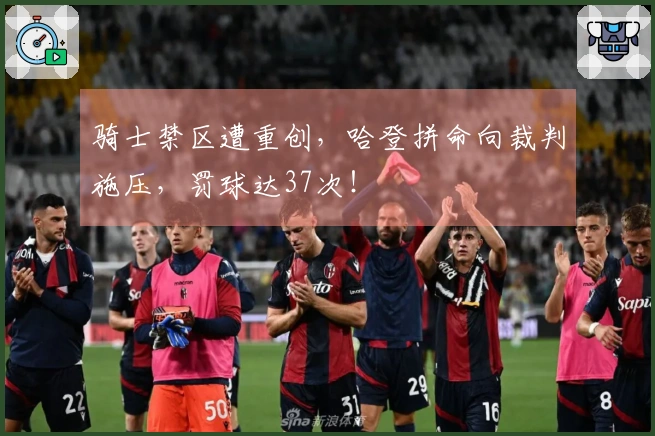 骑士禁区遭重创，哈登拼命向裁判施压，罚球达37次！