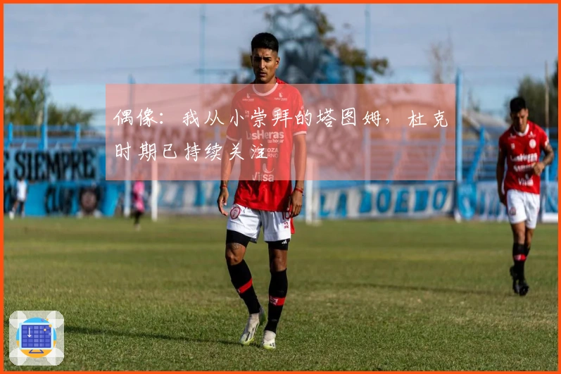 偶像：我从小崇拜的塔图姆，杜克时期已持续关注