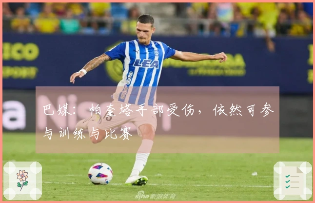 巴媒：帕奎塔手部受伤，依然可参与训练与比赛