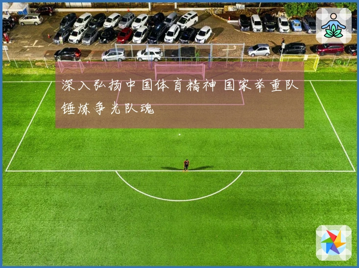 深入弘扬中国体育精神 国家举重队锤炼争光队魂