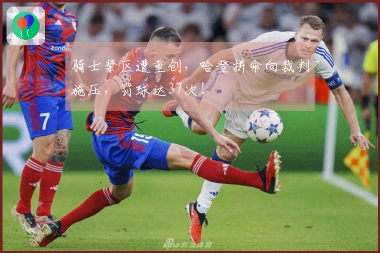 骑士禁区遭重创，哈登拼命向裁判施压，罚球达37次！