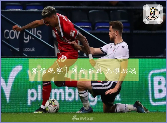 赛场观察丨团结奋进 无惧挑战