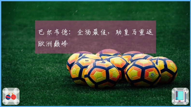 巴尔韦德：全场最佳，助皇马重返欧洲巅峰