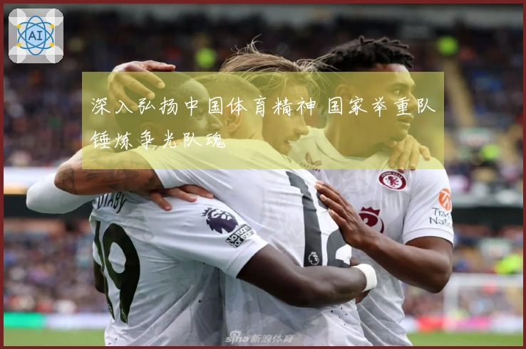 深入弘扬中国体育精神 国家举重队锤炼争光队魂