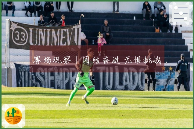 赛场观察丨团结奋进 无惧挑战