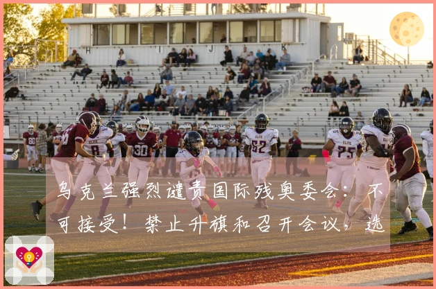 乌克兰强烈谴责国际残奥委会：不可接受！禁止升旗和召开会议，选手耳机被摘下