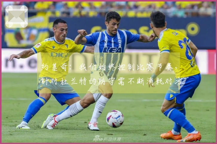 约基奇：我们始终控制比赛节奏，针对杜兰特的防守需不断消耗对方球队