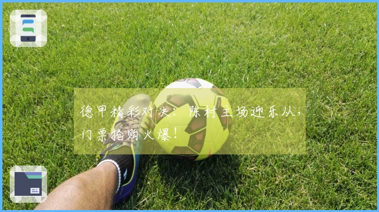 德甲精彩对决：陈村主场迎乐从，门票抢购火爆！