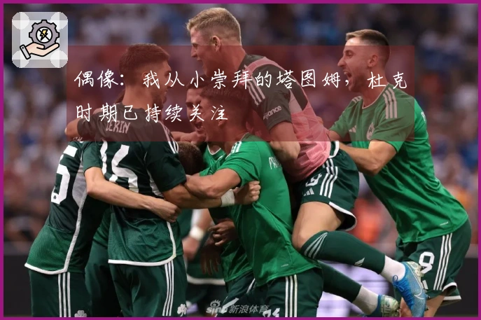 偶像：我从小崇拜的塔图姆，杜克时期已持续关注