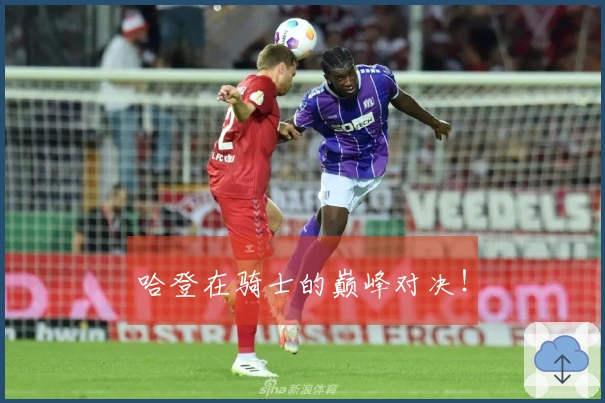 哈登在骑士的巅峰对决！