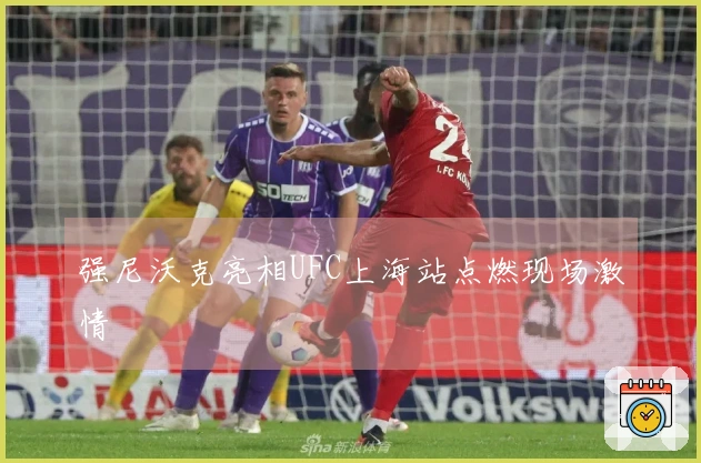 强尼沃克亮相UFC上海站点燃现场激情